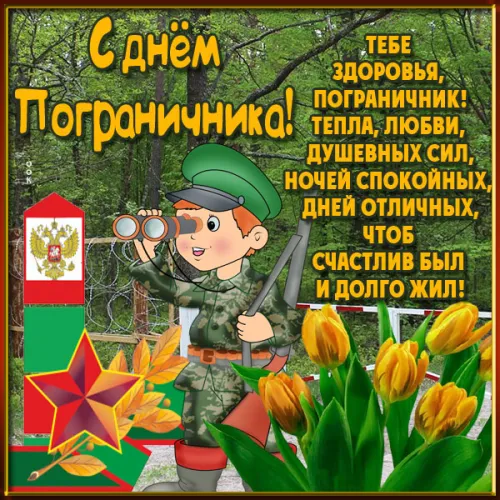 Картинки с надписями и поздравлениями с Днем пограничника