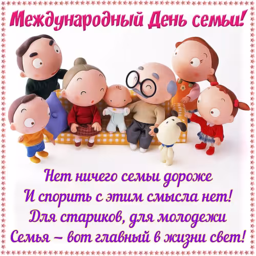 Красивые открытки с Международным днем семьи