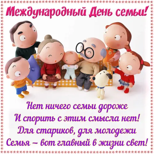 Красивые открытки с Международным днем семьи