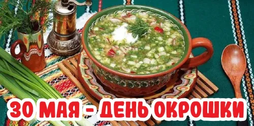 Картинки с надписями и поздравлениями с Днем окрошки