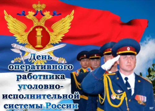 Картинки с надписями с Днем оперативного работника УИС