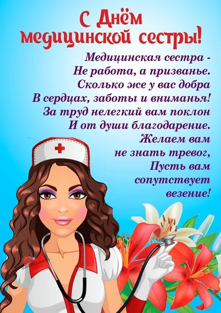 Красивые картинки с поздравлениями с Международным днем медицинской сестры