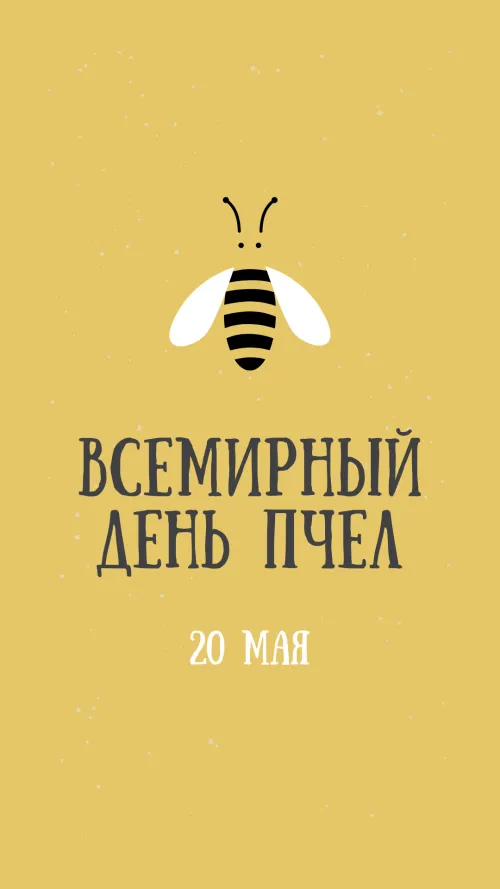 Красивые открытки с Днем пчёл