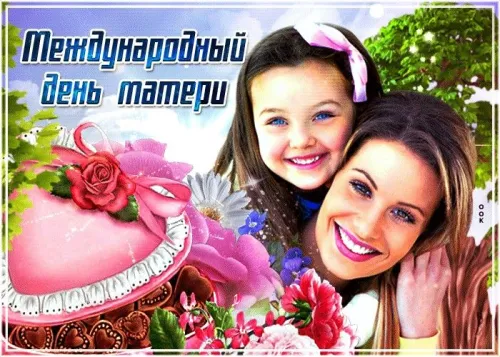 Красивые и трогательные картинки с Международным днем матери