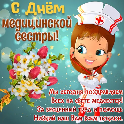 Красивые картинки с поздравлениями с Международным днем медицинской сестры