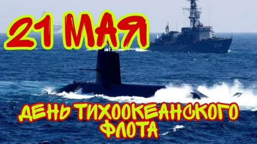 Картинки с надписями и поздравлениями с Днем Тихоокеанского флота