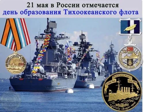 Картинки с надписями и поздравлениями с Днем Тихоокеанского флота