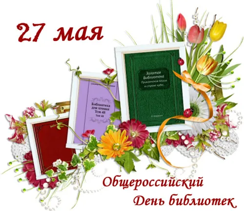 Красивые картинки с Днем библиотекаря