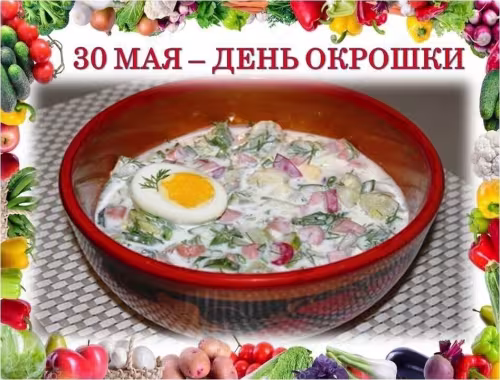Картинки с надписями и поздравлениями с Днем окрошки