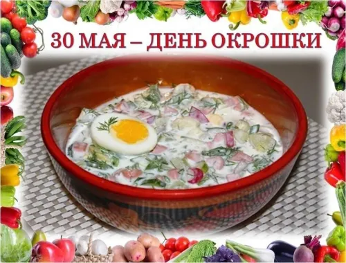 Картинки с надписями и поздравлениями с Днем окрошки