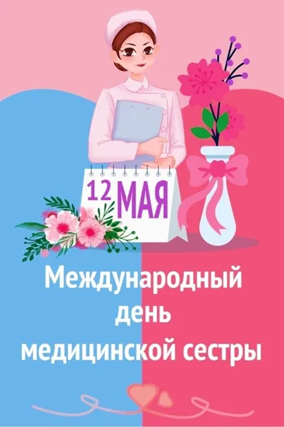Красивые картинки с поздравлениями с Международным днем медицинской сестры