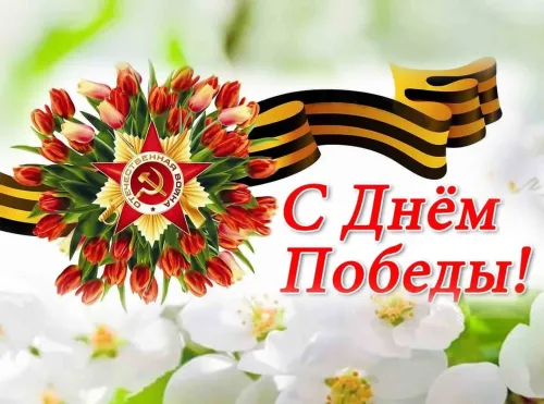 Красивые картинки с Днем Победы