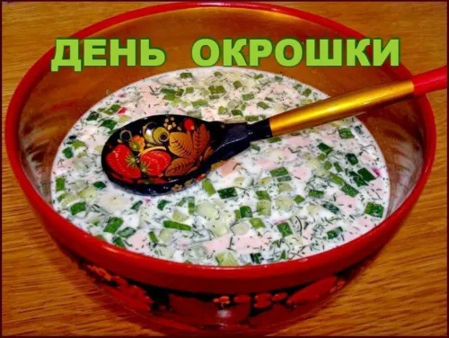 Картинки с надписями и поздравлениями с Днем окрошки