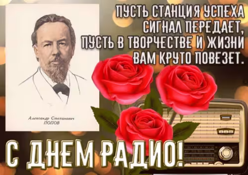 Красивые и прикольные картинки с Днем радио