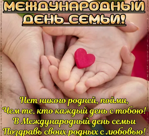 Красивые открытки с Международным днем семьи