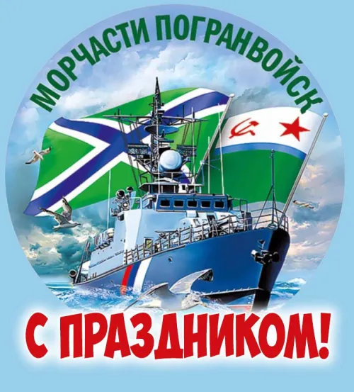 Картинки с надписями и поздравлениями с Днем пограничника