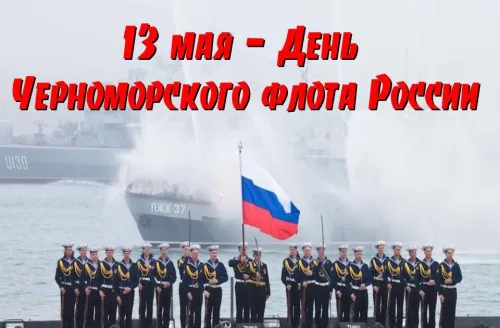 Картинки с надписями с Днем Черноморского флота