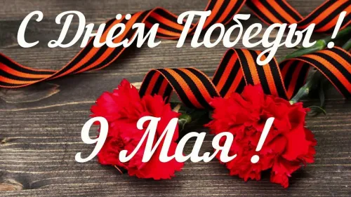 Красивые картинки с Днем Победы