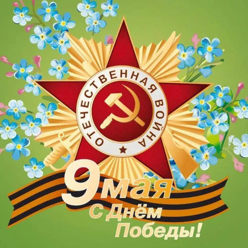 Красивые картинки с Днем Победы