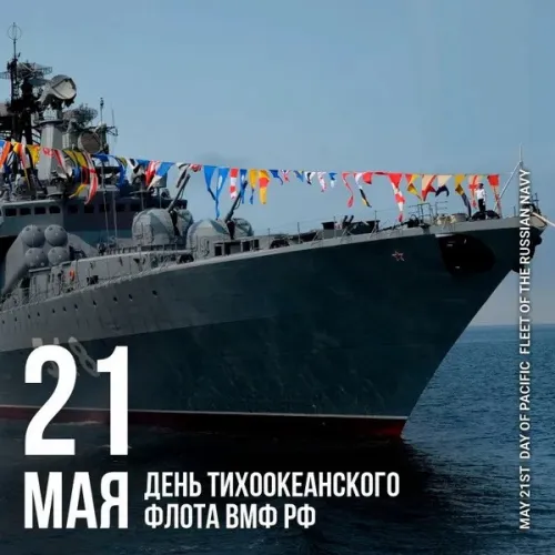 Картинки с надписями и поздравлениями с Днем Тихоокеанского флота