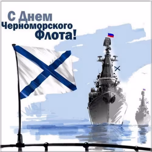 Картинки с надписями с Днем Черноморского флота