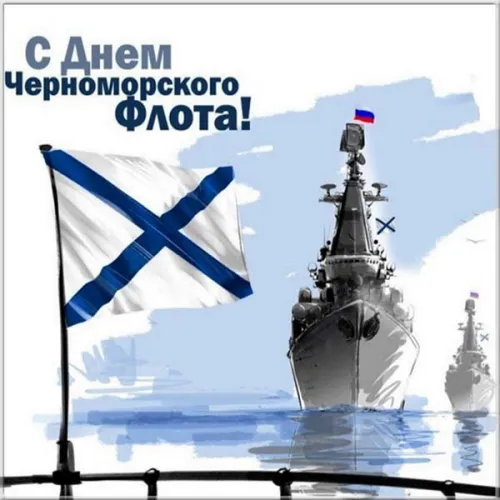 Картинки с надписями с Днем Черноморского флота
