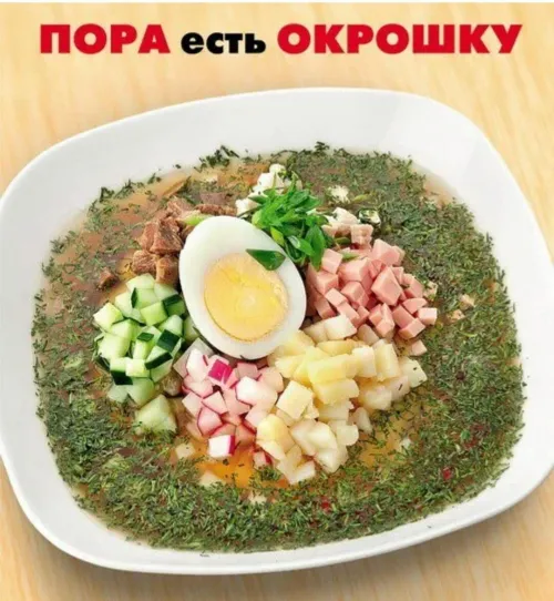 Картинки с надписями и поздравлениями с Днем окрошки