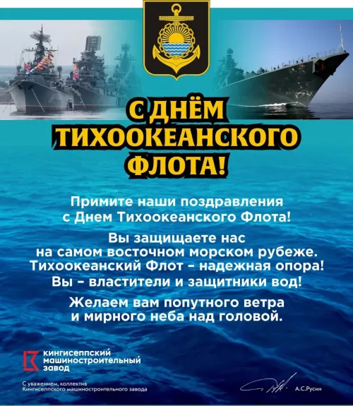 Картинки с надписями и поздравлениями с Днем Тихоокеанского флота