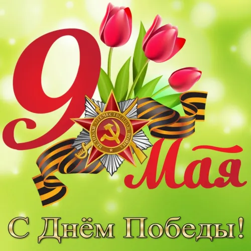 Красивые картинки с Днем Победы