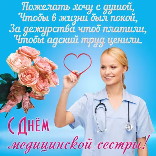 Красивые картинки с поздравлениями с Международным днем медицинской сестры