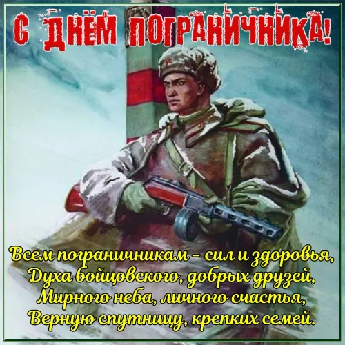 Картинки с надписями и поздравлениями с Днем пограничника