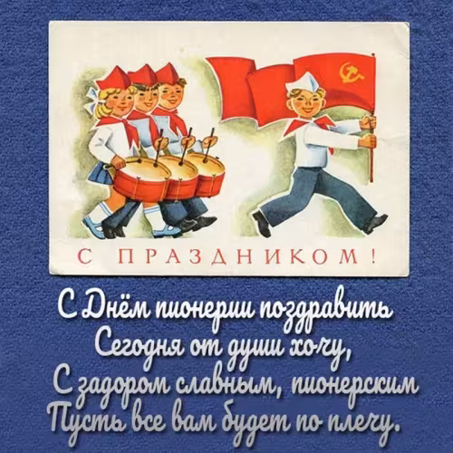 Красивые картинки с Днем пионерии