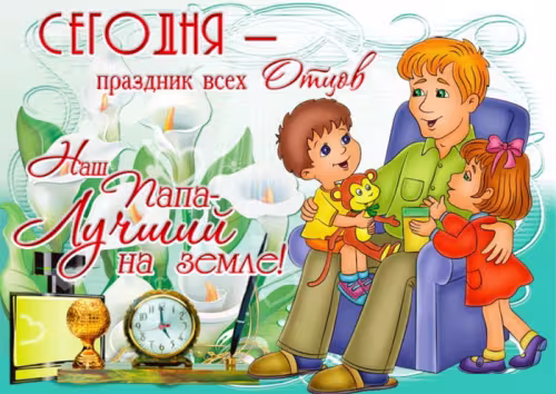 Картинки с поздравлениями с Днем отца