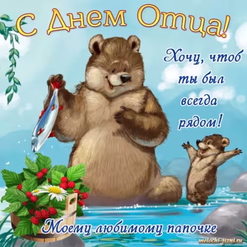 Картинки с поздравлениями с Днем отца