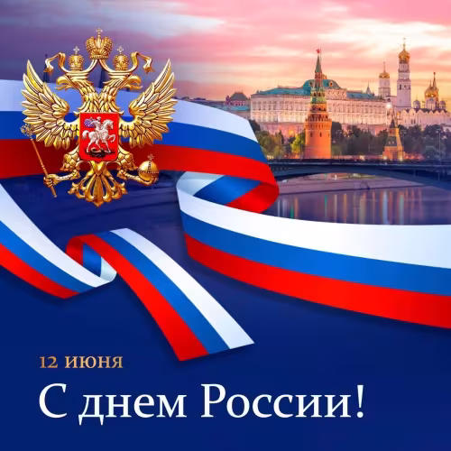 12 июня - День России: картинка с надписью