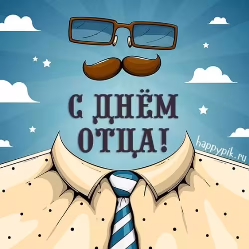 Картинки с поздравлениями с Днем отца