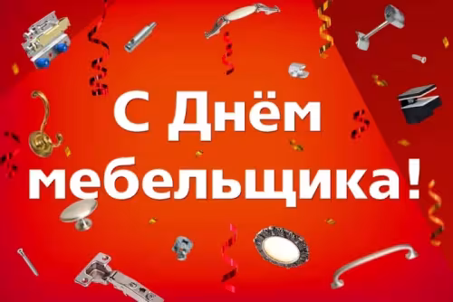 Красивые картинки с Днем мебельщика
