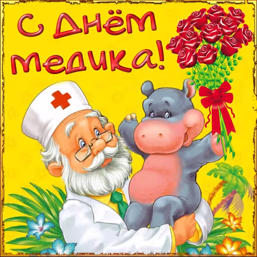 Прикольные картинки с Днём медика