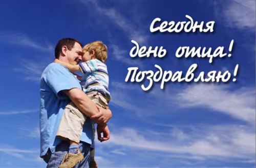 Картинки с поздравлениями с Днем отца