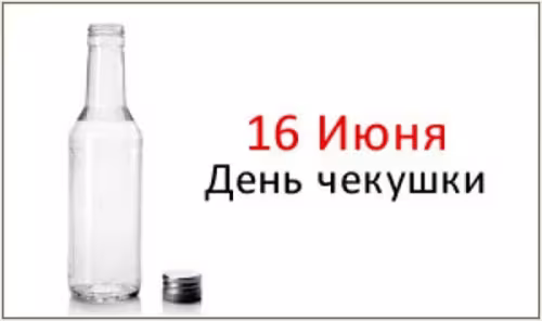 Красивые картинки с Днем чекушки