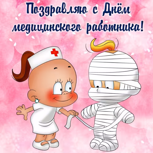 Прикольные картинки с Днём медика