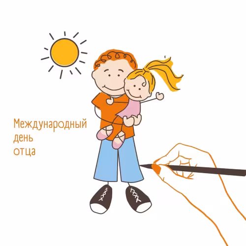 Красивые картинки с Международным днем отца