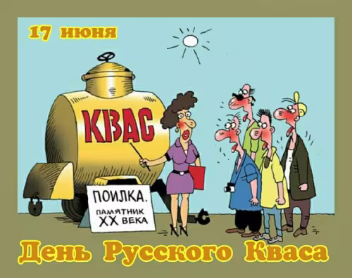 Красивые и прикольные картинки с Днем кваса