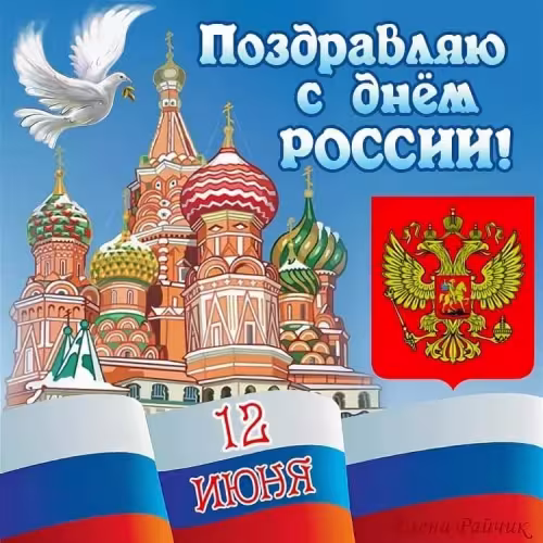 Красивая открытка с Днем России