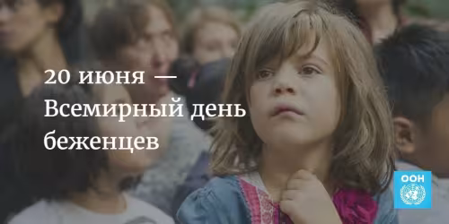 Картинки с надписями со Всемирным днем беженцев