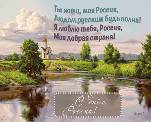 Красивая открытка с Днем России