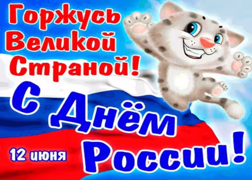 Красивая открытка с Днем России