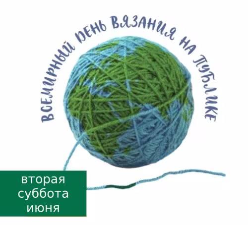 Красивые картинки с Днем вязания на публике