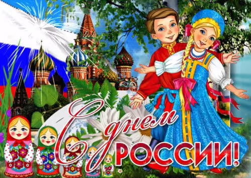 12 июня - День России: картинка с надписью