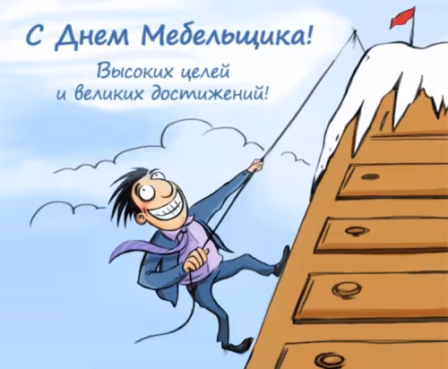 Красивые картинки с Днем мебельщика